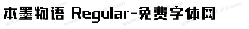 本墨物语 Regular字体转换